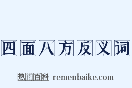 四面八方反义词是什么意思的图片